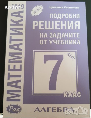 Учебник с подробни решения на задачите по 7клас, снимка 1 - Учебници, учебни тетрадки - 38071492