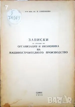 Записки на лекции по организация-В. Симеонова