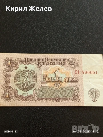 Пет Банкноти 1 лев 1974г. НРБ от соца стари редки за КОЛЕКЦИЯ ДЕКОРАЦИЯ 50774, снимка 2 - Нумизматика и бонистика - 51249863