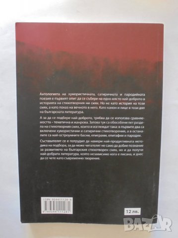 Книга Покани ме дяволът... Антология на хумористичната, сатиричната и пародийната поезия 2012 г., снимка 3 - Българска литература - 35212190