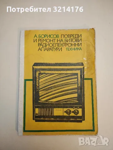 Блокове и модули на унифицираните телевизионни приемници за цветно изображение, снимка 2 - Специализирана литература - 49869995