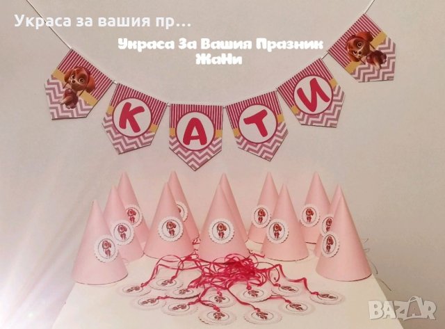 Украса За детски рожден ден на тема Скай, снимка 1