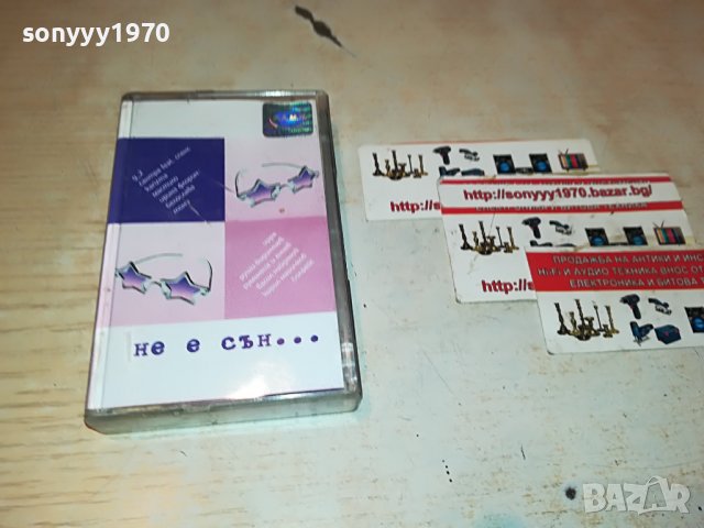 НЕ Е СЪН...КАСЕТА СЪС СТИКЕР 2311221536