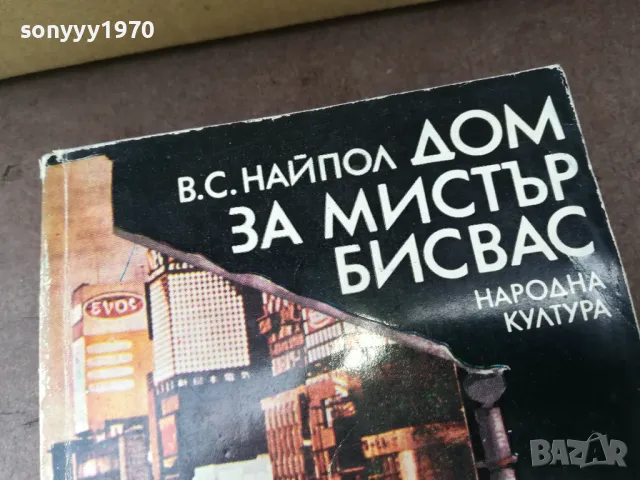 ДОМ ЗА МИСТЪР БИСВАС 3004251452, снимка 7 - Художествена литература - 50096202