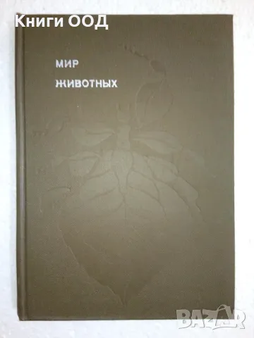 Мир животных 4 - Игорь Акимушкин, снимка 1