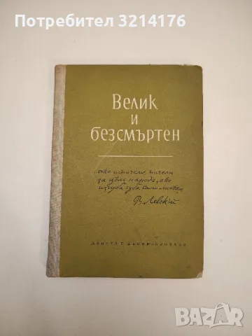 Христо Ботев. Васил Левски. Светозар Маркович. Речи и статии 1936-1945 - Тодор Павлов, снимка 7 - Българска литература - 47941428