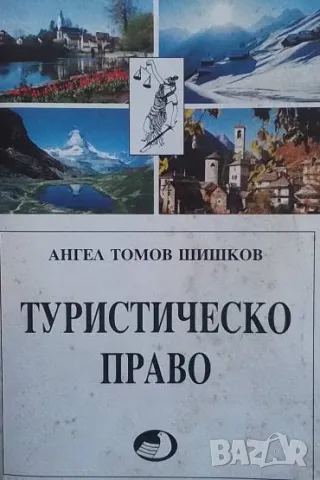 Туристическо право Ангел Томов Шишков