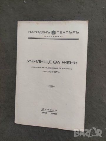 Продавам стари театрални програми Народен театър Пловдив 2, снимка 3 - Антикварни и старинни предмети - 38282407