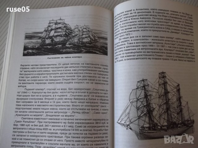 Книга "Корабите - том I - Чони Чонев" - 328 стр., снимка 8 - Специализирана литература - 37275370