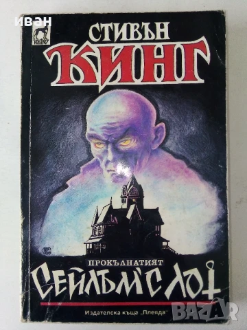 Сейлъмс Лот - Стивън Кинг - 1993г, снимка 1