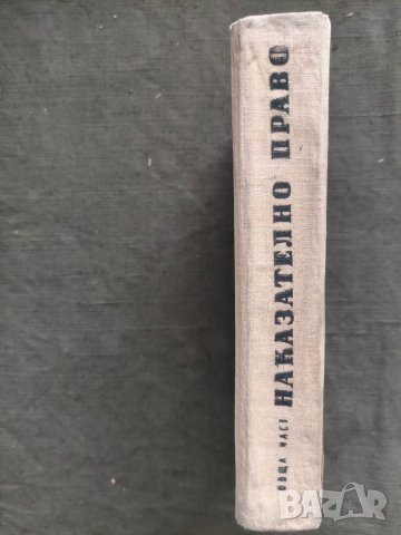 Продавам книга  Наказателно право ( обща част ) .Иван Ненов, снимка 3 - Специализирана литература - 32984879
