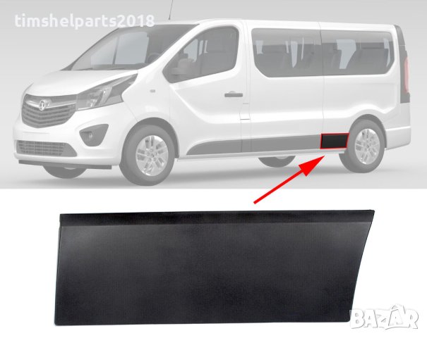 Лайсна лява заден калник Opel Vivaro B Renault Trafic III Fiat Talento след 2014 г, снимка 2 - Части - 40322305