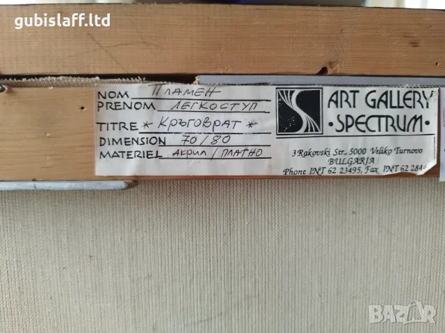 Картина "Кръговрат", проф. Пл. Легкоступ, 1993 г., снимка 10 - Картини - 49372508