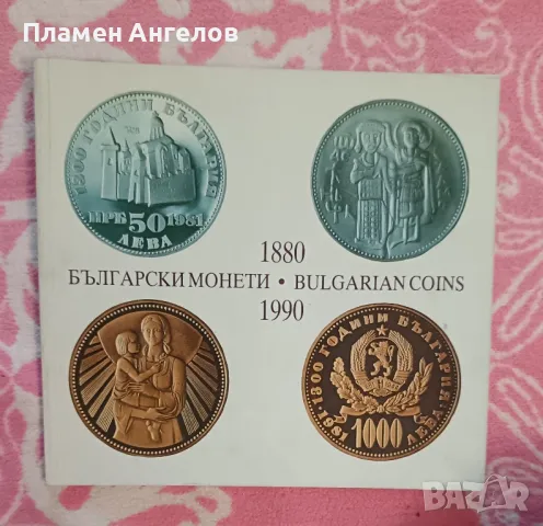 Каталог "Български монети от 1880. 1990