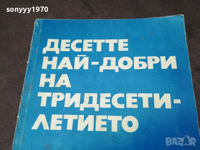 ДЕСЕТТЕ НАЙ-ДОБРИ НА ТРИДЕСЕТИЛЕТИЕТО 1102250706, снимка 5 - Художествена литература - 49071312