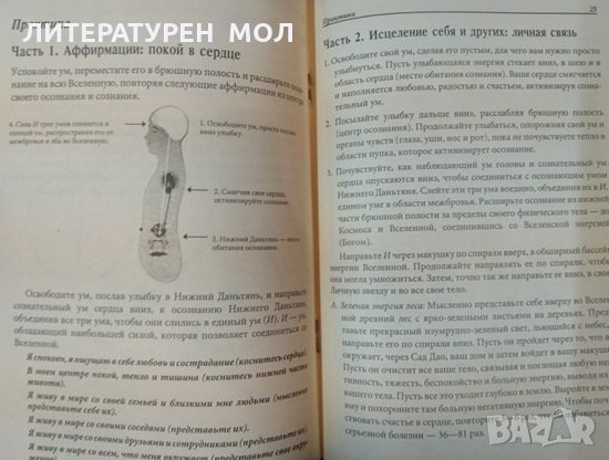 Медитация всемирной связи. Соединение с мировым полем ци для исцеления себя и других. Мантек Чиа, снимка 3 - Езотерика - 32525459
