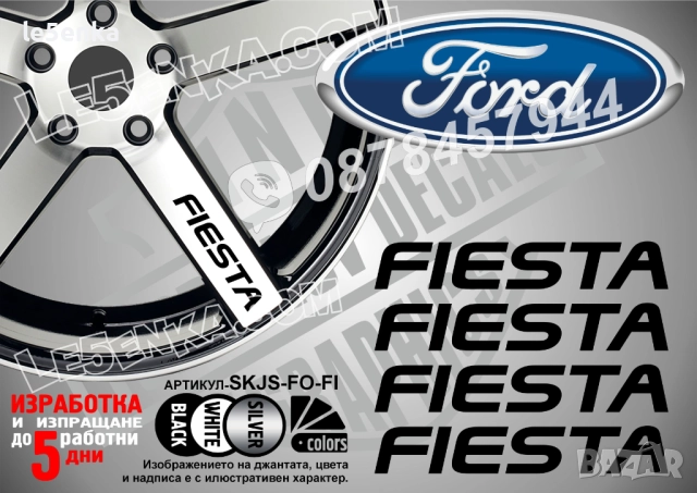 Ford Fiesta надписи за спици