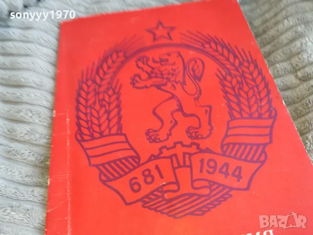 КОНСТИТУЦИЯ НА НРБ 0601251926, снимка 5 - Други - 48576100