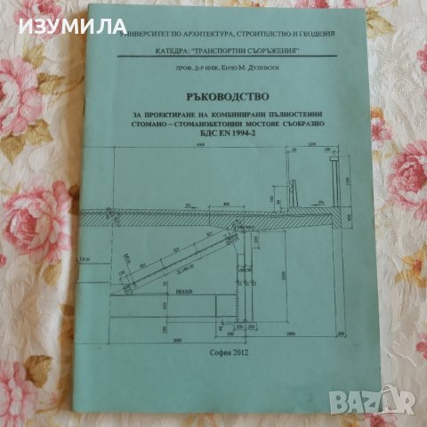 Въздействия върху стоманобетонни мостове според ЕВРОКОД - ИЛИЯ ИВАНЧЕВ, снимка 2 - Учебници, учебни тетрадки - 39583635