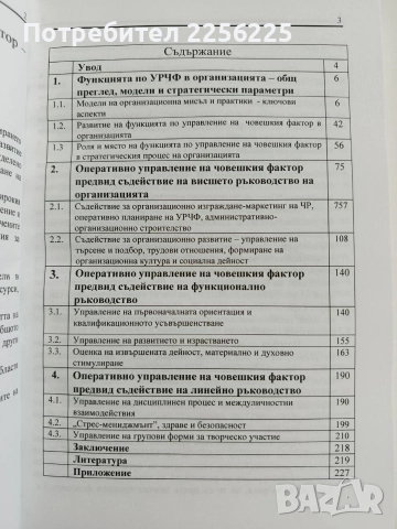 Управление и развитие на човешкия фактор - модели и практики, снимка 6 - Специализирана литература - 52610857