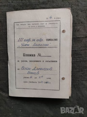 Продавам Книжка за успеха III софийска гимназия "Уйлям Гладстон" 1949-50