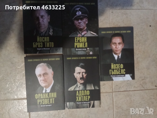 Велики личности от Втората Световна Война 5 книги
