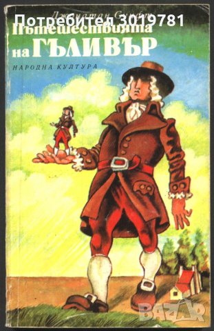 книга Пътешествията на Гъливер от Джонатан Суифт