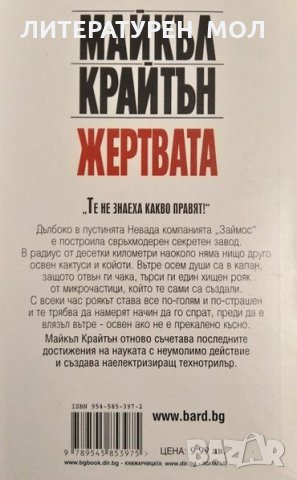 Изгубената армия на Камбиз / Жертвата Пол Зюсман / Майкъл Крайтън. Поредица "Кралете на трилъра", снимка 3 - Художествена литература - 34875886