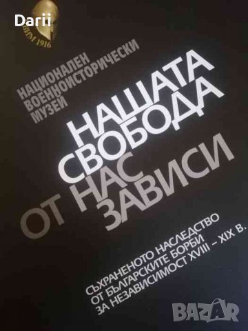 Нашата свобода от нас зависи: Съхраненото наследство от българските борби за независимост XVIII - XI