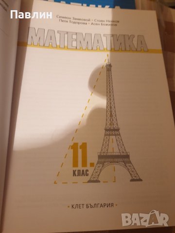 Учебник по математика за 11. клас., снимка 2 - Учебници, учебни тетрадки - 37910195