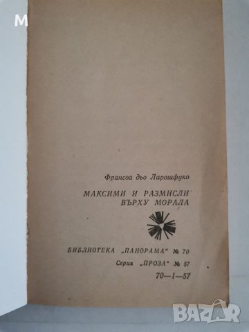 Максими и размисли, Франсоа дьо Ларошфуко , снимка 2 - Художествена литература - 38426670