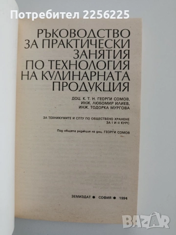 Ръководство за практически занятия по технология на кулинарната продукция, снимка 6 - Специализирана литература - 53301407