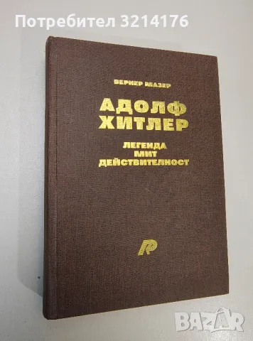 Адолф Хитлер. Легенда, мит, действителност - Вернер Мазер