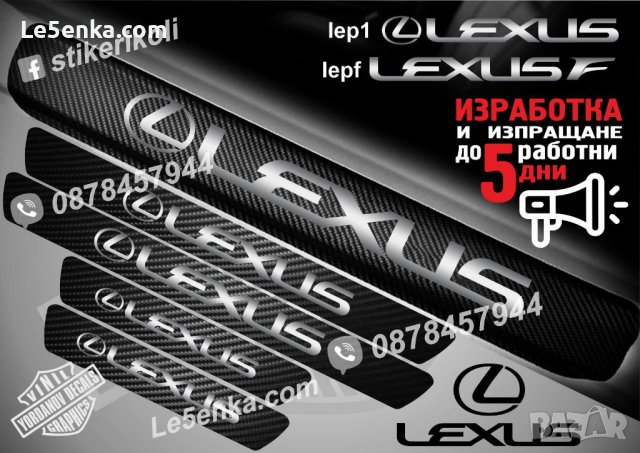 ПРАГОВЕ карбон LEXUS фолио стикери lep1, снимка 1 - Аксесоари и консумативи - 44034681