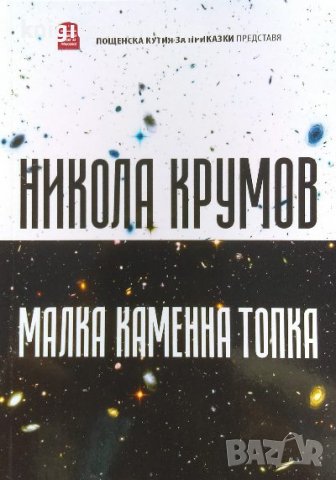 Малка каменна топка - Никола Крумов, снимка 1