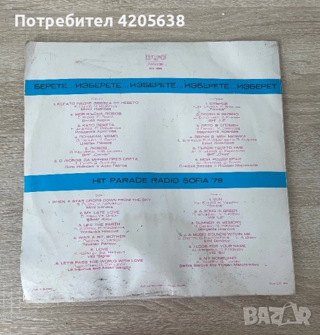 Хит парад на радио София 78 - ВТА 10362, снимка 2 - Грамофонни плочи - 51735351