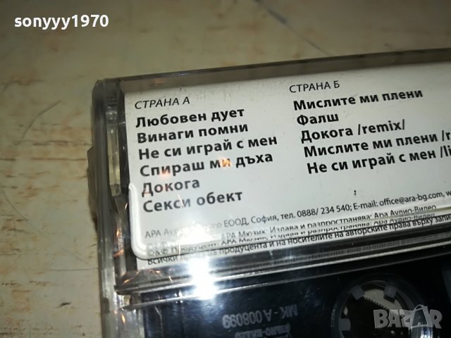 КРУМ-НЕ СИ ИГРАИ С МЕН-НОВА КАСЕТА 3108221802, снимка 16 - Аудио касети - 37859636