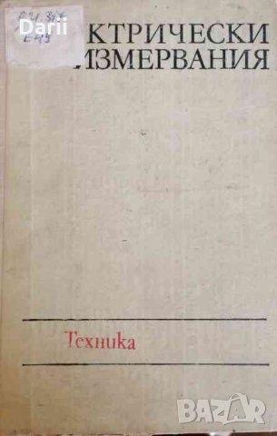 Електрически измервания