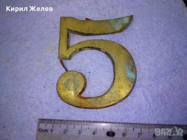 СТАРА ГОЛЯМА БРОНЗОВА ЦИФРА 5 За ВРАТА ПОРТА - ВИНТИДЖ ЕКСТЕРИОР / ДЕКОРАЦИЯ за ДОМА / ВИЛАТА 42766, снимка 6 - Декорация за дома - 43949290