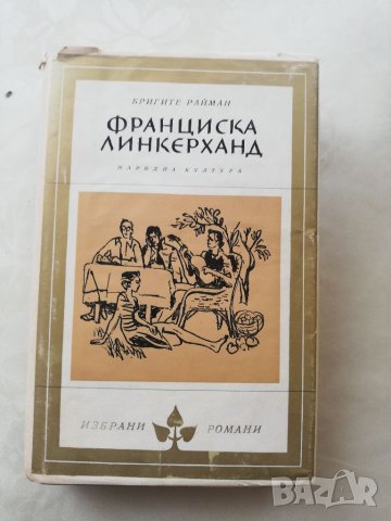 Книга Франческа Линкерханд - Бригите Райман, снимка 1