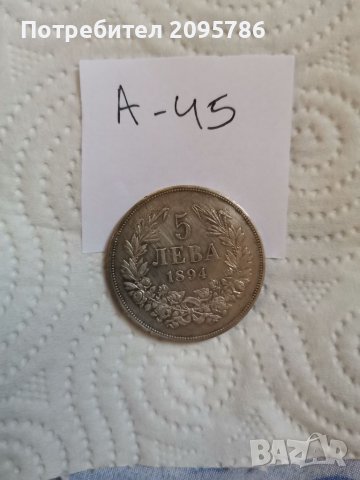 5 лв 1894г, сребърна монета А45, снимка 3 - Нумизматика и бонистика - 36889652