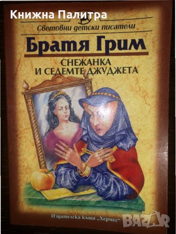 Снежанка и седемте джуджета- Братя Грим
