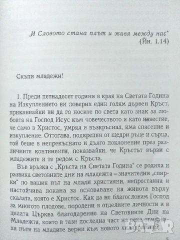 Послание на Светия Отец до младежите и девойките по света по случай 15 световен ден на младежта , снимка 3 - Други - 50631813