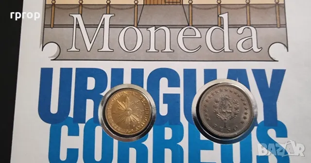 Уругвай.
1 песо, 1960 година 
и 10 песо 1969 година. В плик.