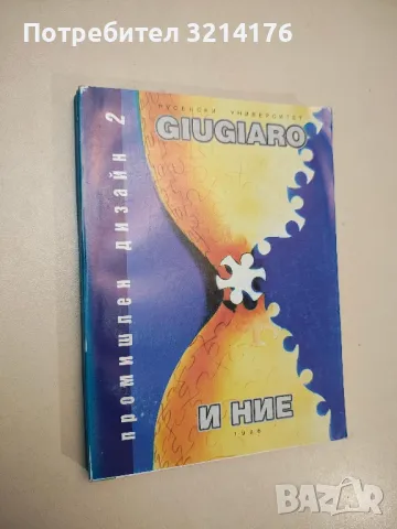 Джуджаро и ние. Промишлен дизайн 2 (Русенски Университет, 1996)