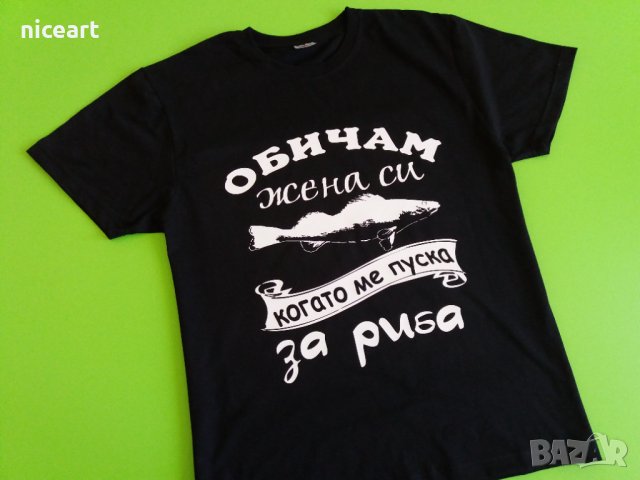 Тениска с надпис за рибари