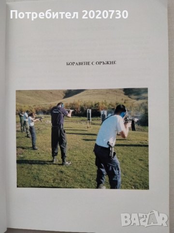 Телохранител.Охрана.Физически лица.Инкасо -Венци Богданов, снимка 5 - Специализирана литература - 43211032