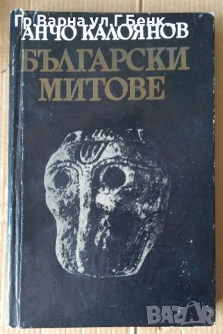 Български митове  Анчо Калоянов, снимка 1 - Художествена литература - 43791862
