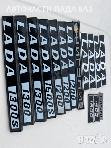LADA/ЛАДА АВТОЧАСТИ ВАЗ ЛАДА ЖИГУЛА НИВА ЖИГУЛИ 0884535855, снимка 17 - Части - 52369918