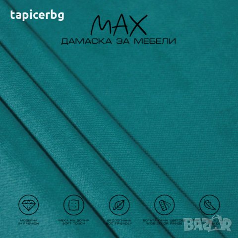 Дамаска - МАКС, снимка 8 - Платове и дамаски - 27788666